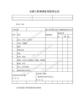 电梯工程观感质量检查记录