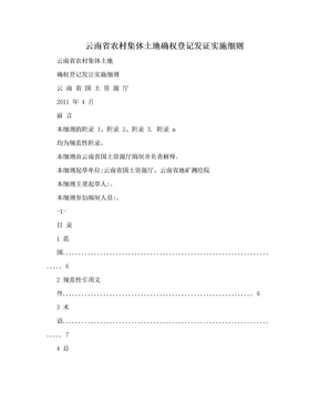 云南省农村集体土地确权登记发证实施细则