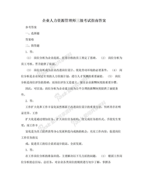 企业人力资源管理师三级考试指南答案