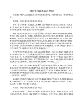 卫校毕业生就业推荐表自我鉴定