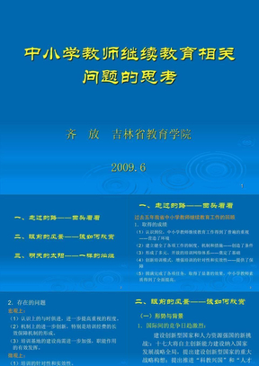 中小学教师继续教育问题