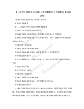 [上海市经济适用房申请]上海市虹口区经济适用房申请的条件
