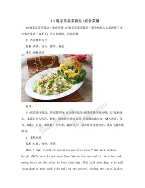 19道家常素菜做法!素食菜谱