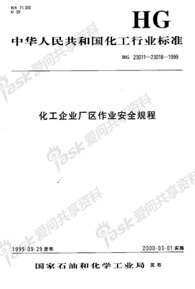 HG 23017-1999 厂区动土作业安全规程