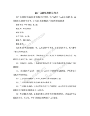 客户信息保密协议范本