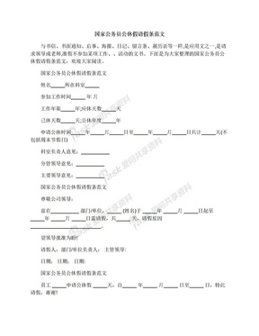 国家公务员公休假请假条范文