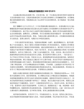 电视台实习报告范文3000字2015