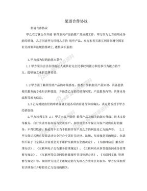 渠道合作协议