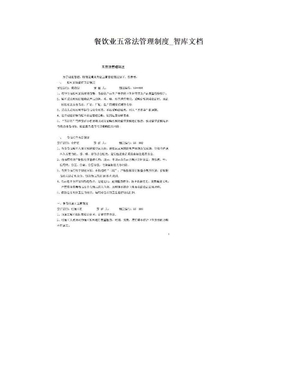 餐饮业五常法管理制度_智库文档