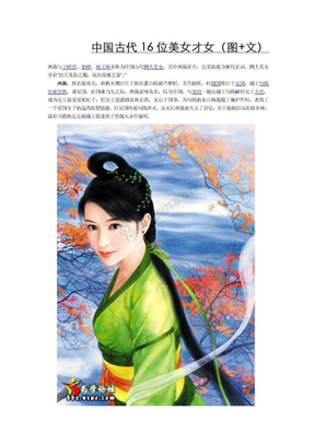 中国古代16位美女才女