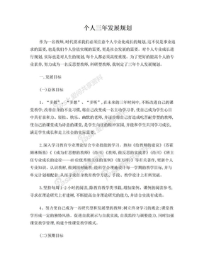 教师个人专业发展三年规划(青年教师)