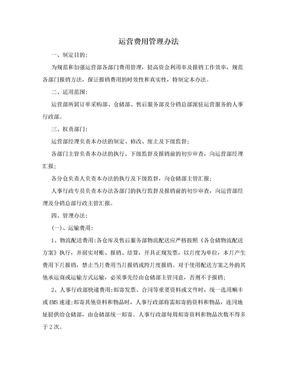 运营费用管理办法