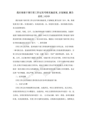 我区处级干部日常工作记实考核实施意见_计划规划_报告总结_14249