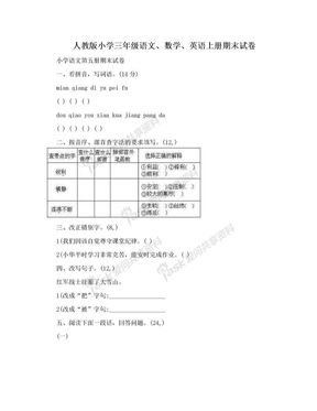 人教版小学三年级语文、数学、英语上册期末试卷