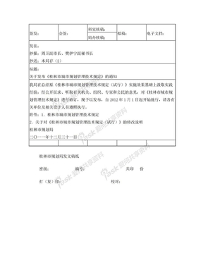 关于发布《桂林市城市规划管理技术规定》的通知