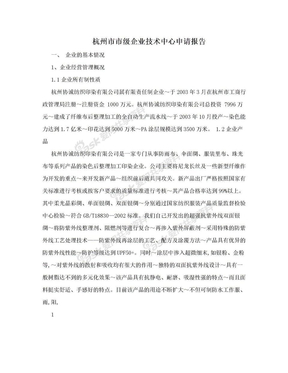 杭州市市级企业技术中心申请报告