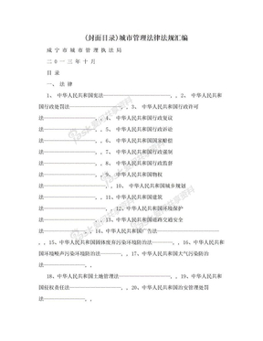 (封面目录)城市管理法律法规汇编