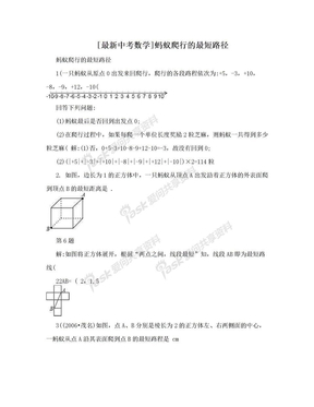 [最新中考数学]蚂蚁爬行的最短路径