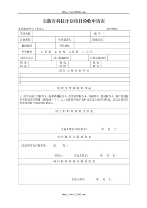 安徽省科技计划项目验收申请表