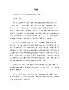 上海市级生态工业园区管理办法(发文稿)