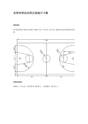 各种体育运动项目场地尺寸集