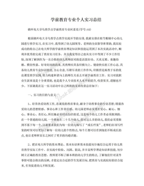 赣州电大学前教育实习报告