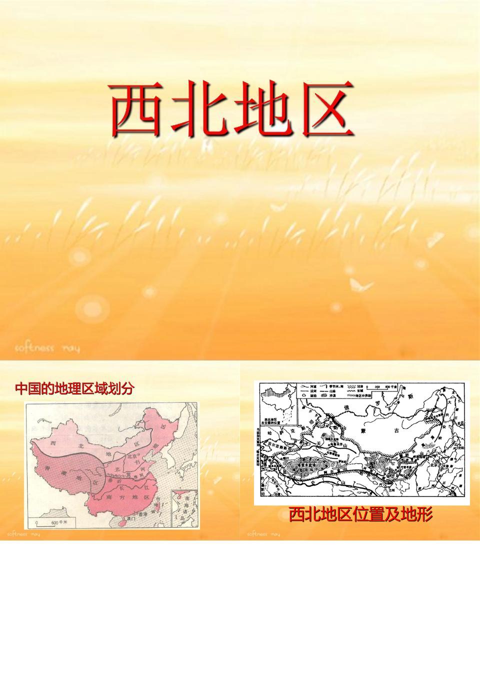 中国地理复习课件：西北地区