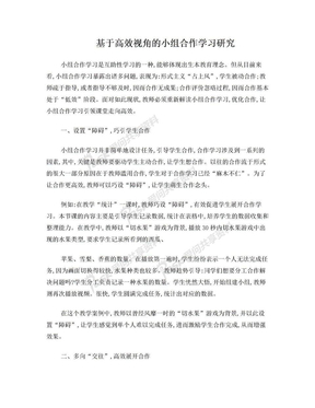 基于高效视角的小组合作学习研究