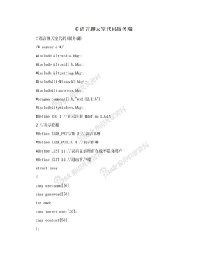 C语言聊天室代码服务端