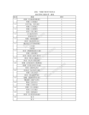 新人教版音乐一年级下册教学进度表