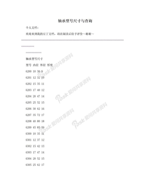 轴承型号尺寸与查询