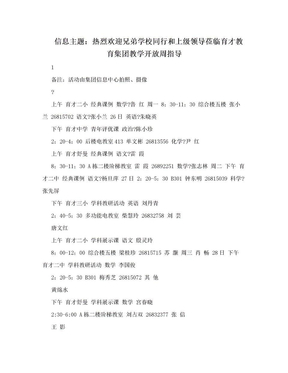 信息主题：热烈欢迎兄弟学校同行和上级领导莅临育才教育集团教学开放周指导