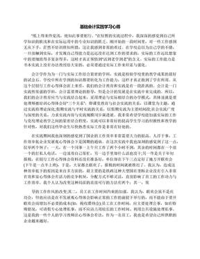 基础会计实践学习心得