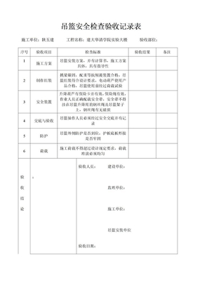 吊篮安全检查验收记录表