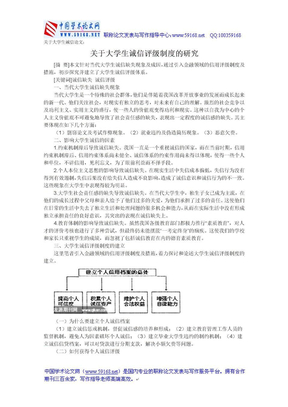 关于大学生诚信论文：关于大学生诚信评级制度的研究