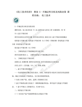 《化工技术经济》 教案 5—不确定性分析及风险决策 课程名称： 化工技术