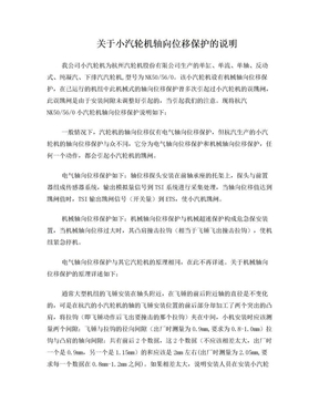 关于小汽轮机轴向位移保护的说明