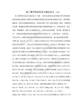 初三数学图表信息专题总复习  .doc