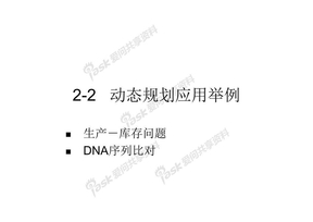 数学模型2-2动态规划应用举例