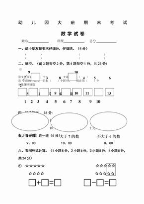 幼儿园大班期末数学试卷