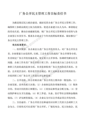 厂务公开民主管理工作目标责任书