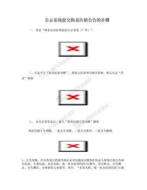 公示系统提交简易注销公告的步骤