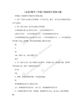 [总论]数学三年级下册面积计算演习题