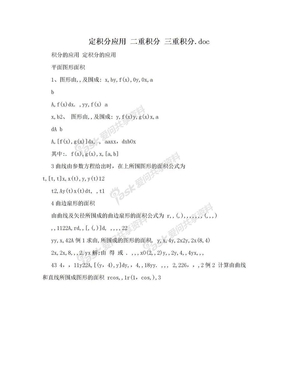 定积分应用 二重积分 三重积分.doc