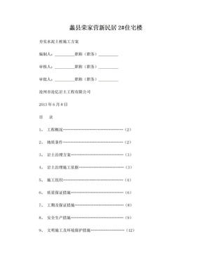 夯实水泥土桩施工方案