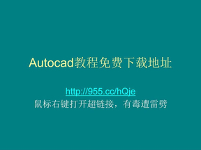 Autocad教程免费下载地址