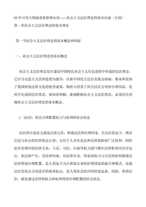 09年司考大纲最重要新增内容社会主义法治理念的基本内涵