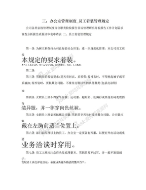 三：办公室管理制度_员工着装管理规定