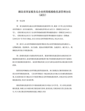 湖北省国家税务局企业所得税税收优惠管理办法