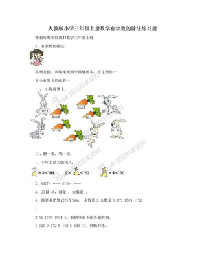 人教版小学三年级上册数学有余数的除法练习题